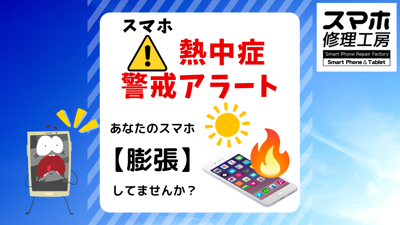 猛暑が来る！スマホ熱中症にご用心！バッテリー交換は 【スマホ修理工房 西大島店】へ
